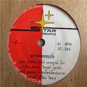 บุปผา สายชล - เสน่ห์ เพชรบูรณ์ / ศรีไพร ใจพระ - ชูศรี มีสมมนต์ - บางกอกบอกรัก / ถามหน่อยเถอะน๊ะ download free