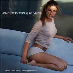 Ειρήνη Παπαδοπούλου - Υπερβολές download free