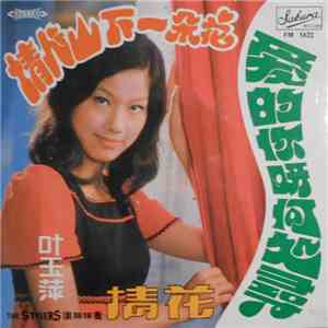 葉玉萍 - 愛的你呀何處尋 download free