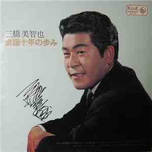 三橋美智也 - 歌謡十年の歩み download free