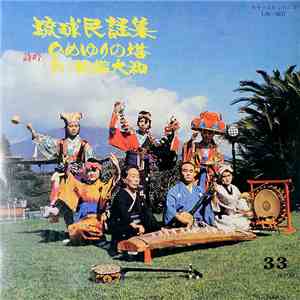 岩井喜一郎 - 琉球民謡集 download free