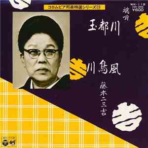 藤本二三吉 - 川風、都鳥 / 玉川 download free