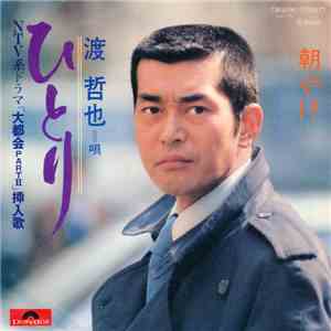 渡哲也 - ひとり download free