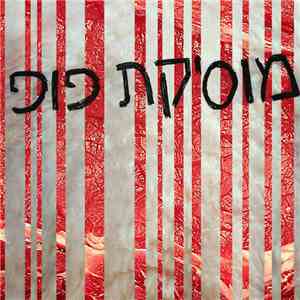 מכשפה - מוסיקת פופ download free
