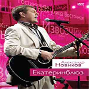 Александр Новиков  - ЕКАТЕРИНБЛЮЗ (Концерт в Международном Московском Доме Музыки) download free