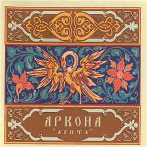 Аркона - Лепта download free