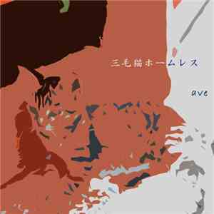 三毛猫ホームレス - Ave EP download free
