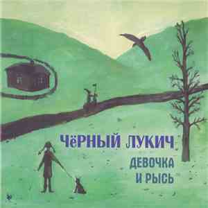 Чёрный Лукич - Девочка И Рысь download free
