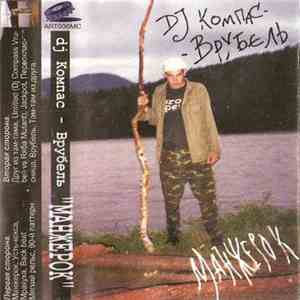 DJ Компас-Врубель - Манжерок download free