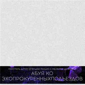 эхопрокуренныхподъездов & Абуя Ко - покупать детям игрушки только с мелкими деталями download free