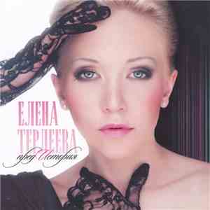 Елена Терлеева - ПредИстория download free