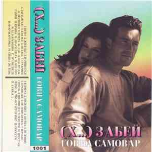 Хуй Забей - Говна Самовар download free
