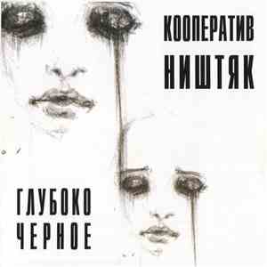 Кооператив Ништяк - Глубоко Черное download free