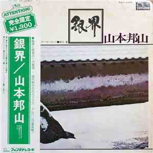 山本邦山 - 銀界 (Silver World) download free