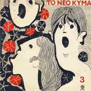 Various - Το Νέο Κύμα 3 download free