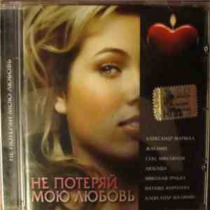 Various - Не Потеряй Мою Любовь download free