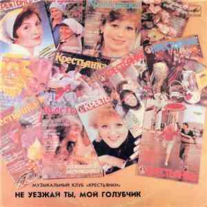 Various - Не Уезжай Ты, Мой Голубчик download free