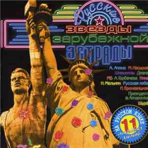 Various - Русские Звезды Зарубежной Эстрады download free