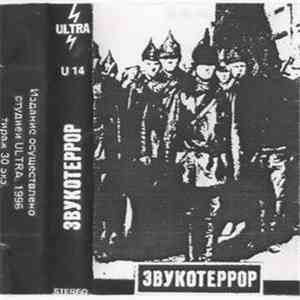 Various - Звукотеррор download free