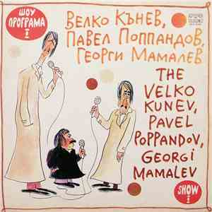 Велко Кънев, Павел Поппандов, Георги Мамалев - Шоу Програма 1 download free