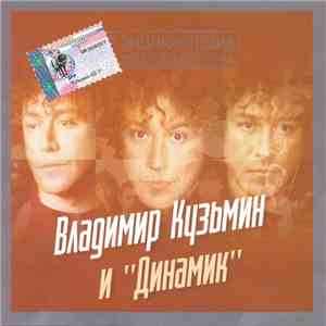 Владимир Кузьмин И Динамик - Энциклопедия Российского Рока download free