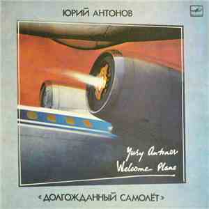 Юрий Антонов - Долгожданный Самолет download free